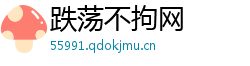 跌荡不拘网